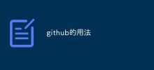 浅析 GitHub 的使用流程