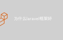 聊聊为什么laravel框架好