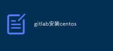 带你一步步在CentOS安装GitLab