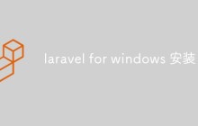 聊聊Windows上怎么安装和使用Laravel