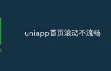 如何解决uniapp首页滚动不流畅问题