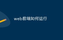 web前端如何运行