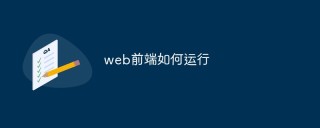 web前端如何运行