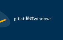 如何在Windows上搭建一个GitLab服务器