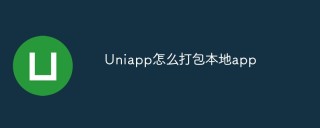 Uniapp怎么打包本地app