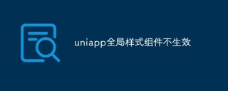 uniapp全局样式组件不生效怎么解决