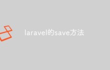 一文详解laravel的save方法