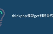如何使用ThinkPHP模型的get方法判斷數(shù)據(jù)是否為空