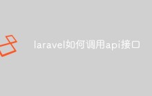 laravel如何调用api接口