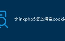 thinkphp5如何正確地清空cookie