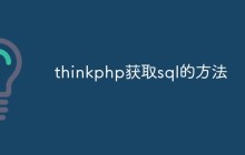 淺析ThinkPHP中獲取SQL的方法
