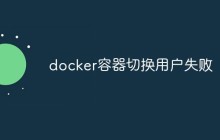 Docker 容器切换用户失败的解决方法
