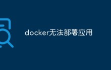 Docker无法部署应用的原因和解决方案