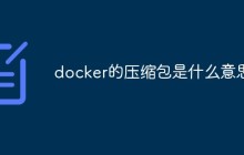 docker怎么将容器打包成tar压缩包