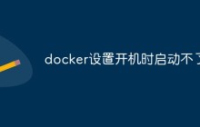 docker无法设置开机自启的原因和解决方法