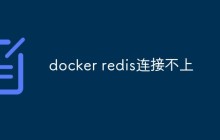 Docker怎么解决Redis连接不上问题