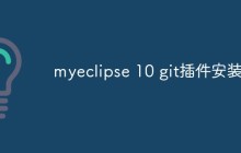 聊聊MyEclipse 10中怎么安装Git插件