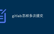 gitlab怎么进行多次提交