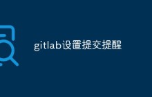 聊聊GitLab上设置提交提醒的步骤