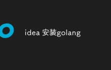 idea 怎么安装golang