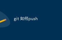 如何使用Git进行push操作