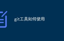 git工具如何使用