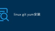 Linux Git Yum安装指南