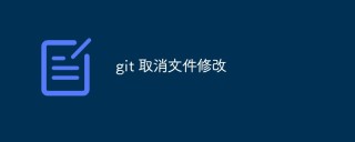 git怎么取消文件修改？怎么撤销提交？