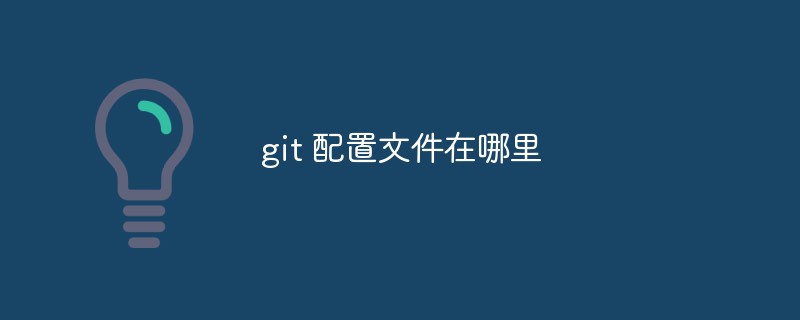 如何找到並編輯git的設定文件