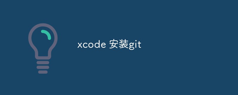 Xcode中怎麼配置Git