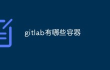 gitlab有哪些容器