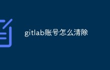 怎么清除gitlab账号？方法介绍