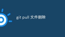 浅析git pull命令删除文件的原因
