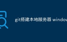 如何在Windows上搭建Git本地服务器