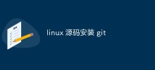 在Linux系統中如何原始碼安裝Git