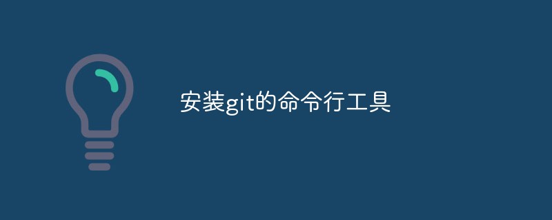 如何安裝git的命令列工具