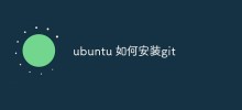ubuntu 如何安裝git