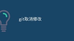 Parlons de la façon d'utiliser git pour annuler les modifications