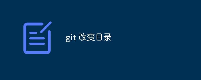 如何在 Git 中改變目錄