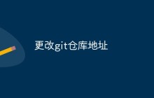怎么更改git仓库地址