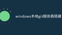 浅析windows本地搭建git服务器的方法