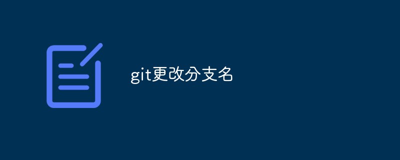 git怎麼更改分支名