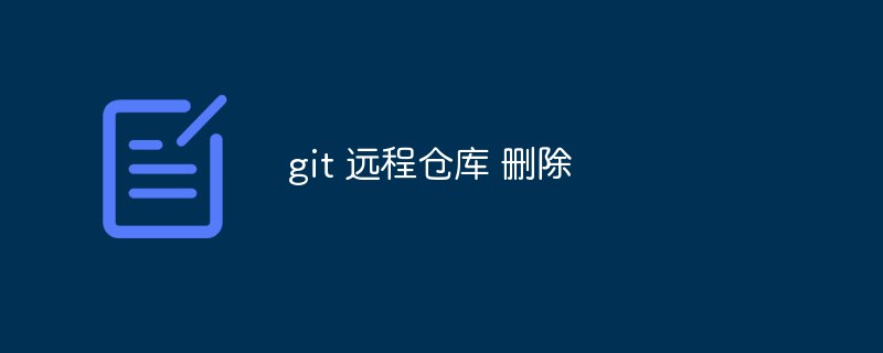 如何从远程Git仓库中删除一个仓库