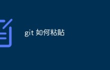 Git 中如何进行复制和粘贴
