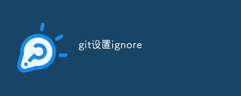 Comment définir l'ignorance dans git