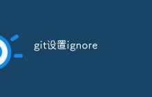 git怎么设置ignore