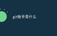 git账号是什么