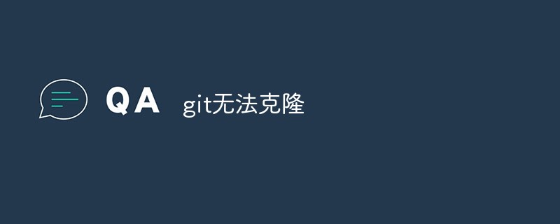 git でクローンを作成できない場合の対処方法