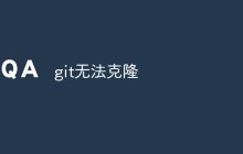 git无法克隆怎么办