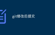 如何修改文件并提交更改到GIT